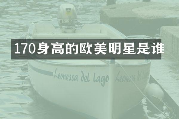 170身高的欧美明星是谁