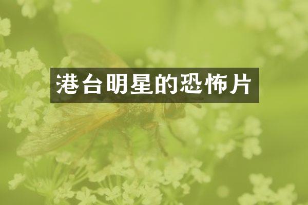 港台明星的恐怖片