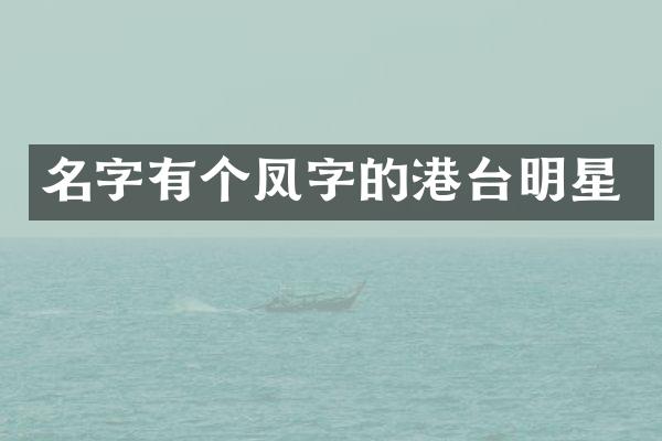 名字有个凤字的港台明星