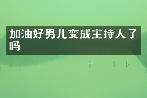 加油好男儿变成主持人了吗