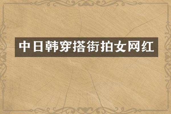 中日韩穿搭街拍女网红