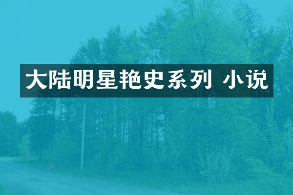 大陆明星艳史系列 小说