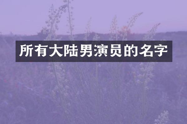 所有大陆男演员的名字