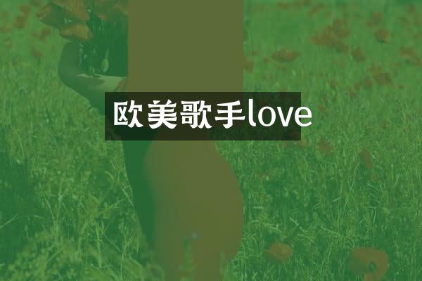 欧美歌手love
