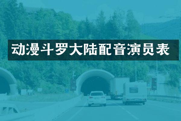 动漫斗罗大陆配音演员表