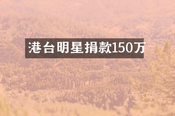港台明星捐款150万