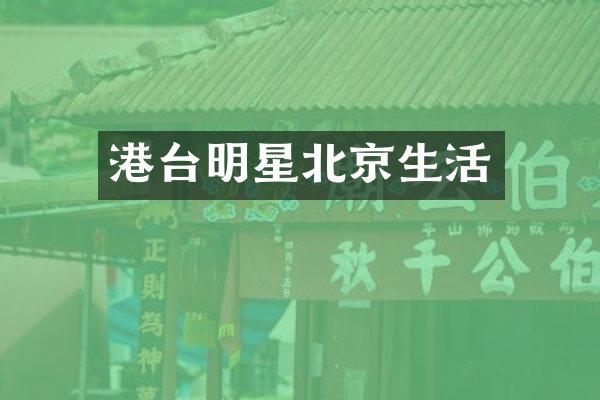 港台明星北京生活