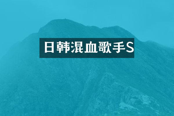 日韩混血歌手S
