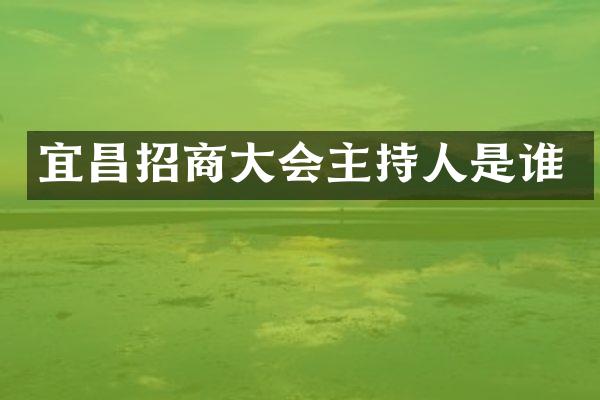宜昌招商大会主持人是谁