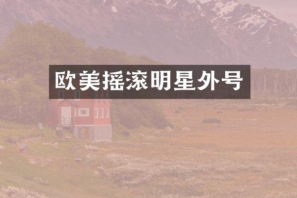 欧美摇滚明星外号