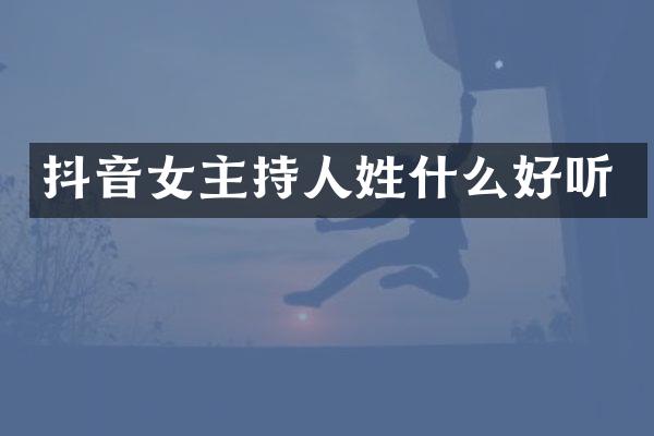 抖音女主持人姓什么好听