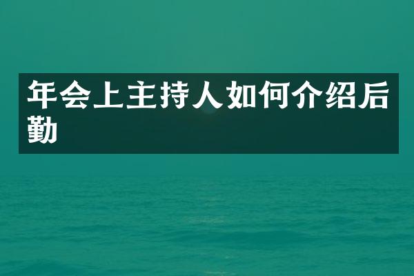 年会上主持人如何介绍后勤