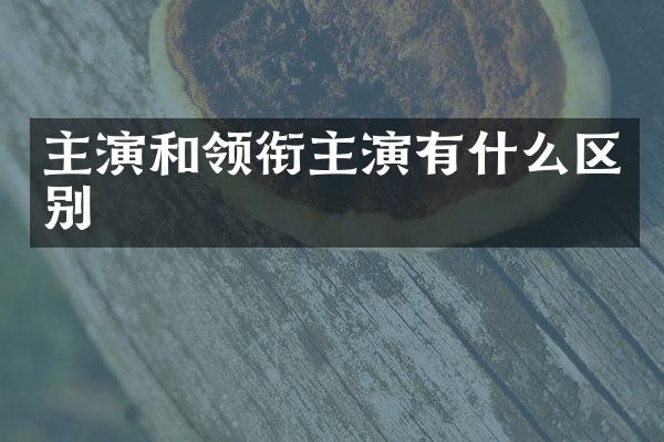 主演和领衔主演有什么区别