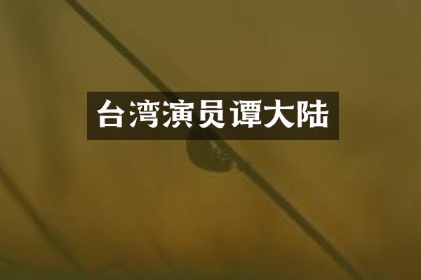 台湾演员谭大陆