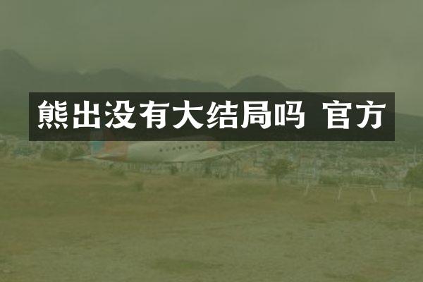 熊出没有大结局吗 官方