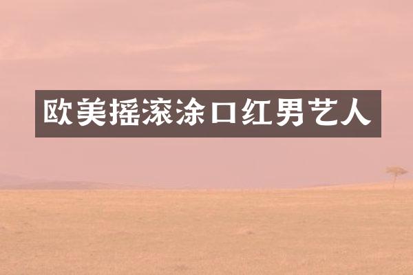 欧美摇滚涂口红男艺人