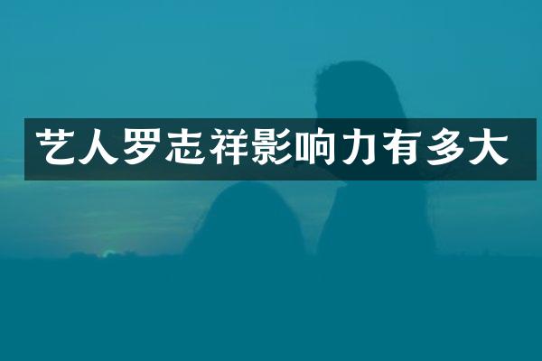 艺人罗志祥影响力有多大