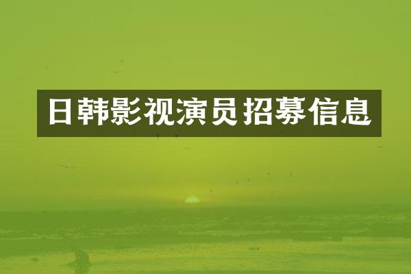 日韩影视演员招募信息