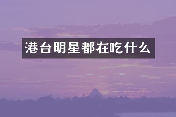 港台明星都在吃什么