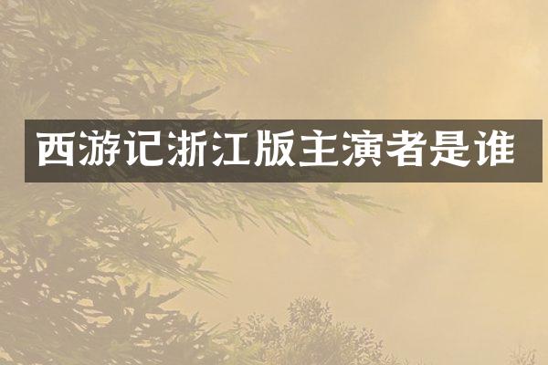 西游记浙江版主演者是谁