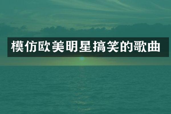 模仿欧美明星搞笑的歌曲
