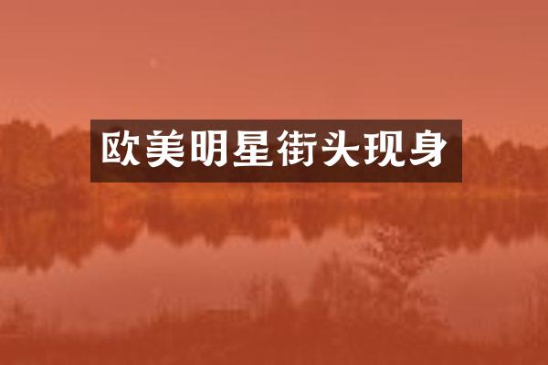 欧美明星街头现身