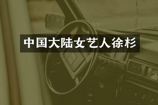 中国大陆女艺人徐杉