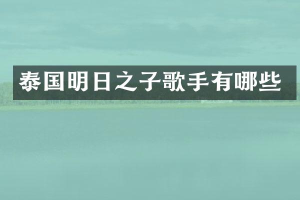 泰国明日之子歌手有哪些