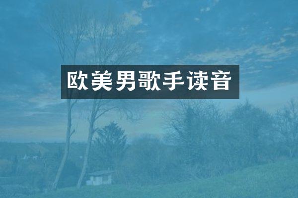欧美男歌手读音