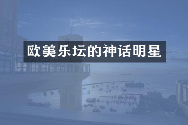 欧美乐坛的神话明星