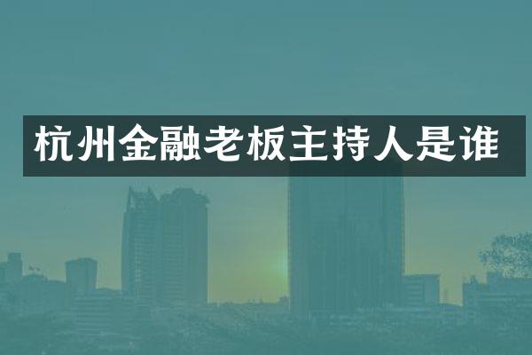 杭州金融老板主持人是谁