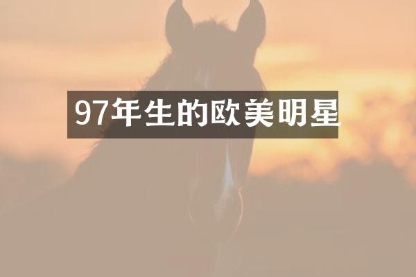 97年生的欧美明星