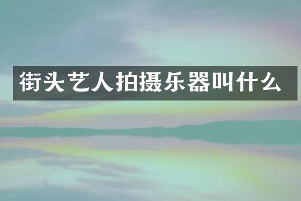 街头艺人拍摄乐器叫什么