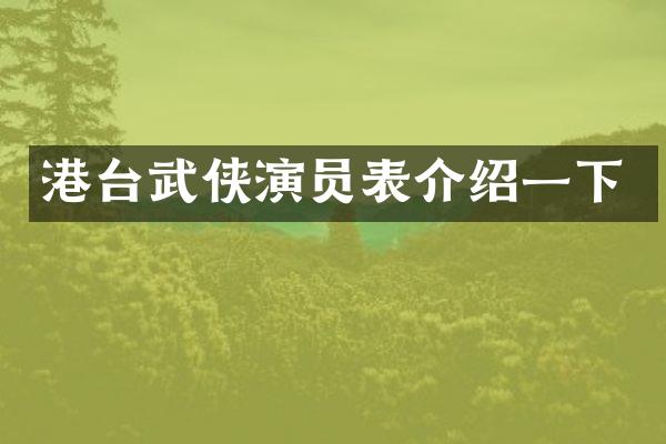 港台武侠演员表介绍一下