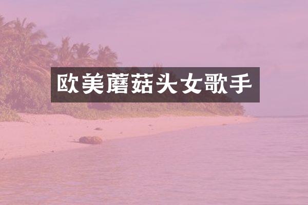 欧美蘑菇头女歌手