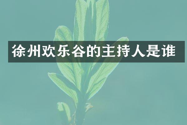 徐州欢乐谷的主持人是谁