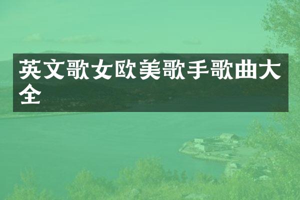 英文歌女欧美歌手歌曲大全