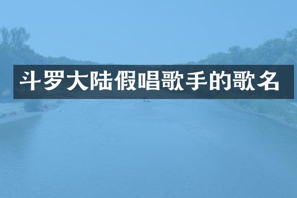 斗罗大陆歌手的歌名