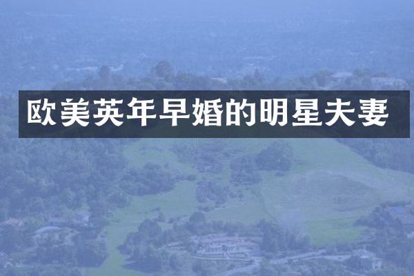 欧美英年早婚的明星夫妻