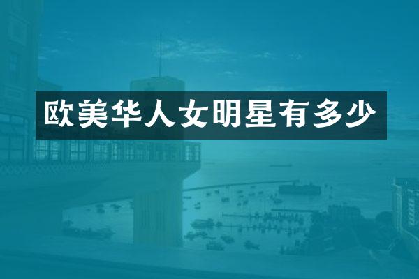欧美华人女明星有多少