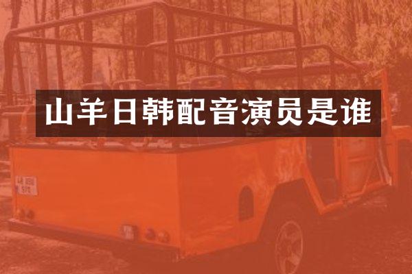 山羊日韩配音演员是谁