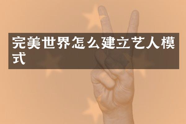 完美世界怎么建立艺人模式
