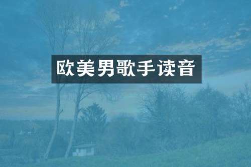 欧美男歌手读音