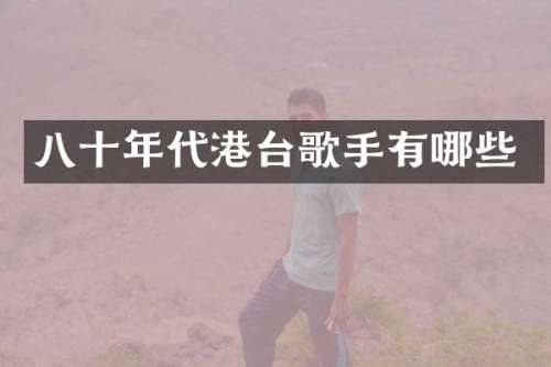 八十年代港台歌手有哪些
