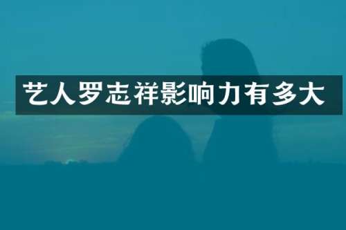 艺人罗志祥影响力有多大