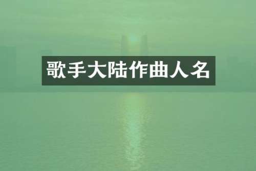 歌手大陆作曲人名