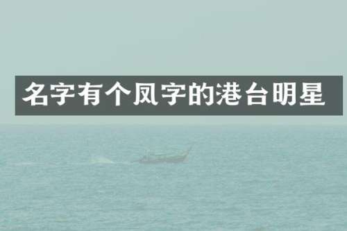 名字有个凤字的港台明星