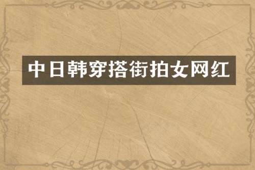 中日韩穿搭街拍女网红