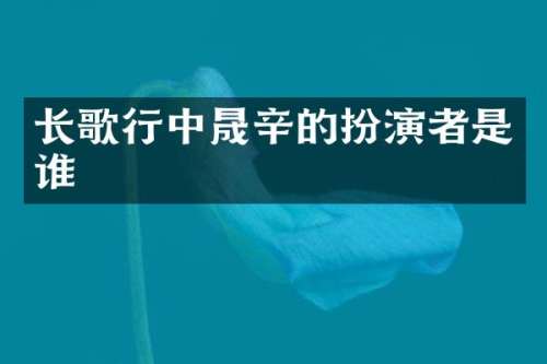 长歌行中晟辛的扮演者是谁