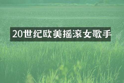 20世纪欧美摇滚女歌手
